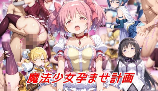 魔法少女孕ませ計画
