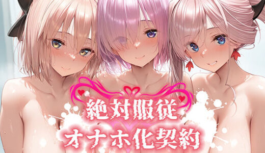 絶対服従 オナホ化契約 FGO-マ○ュ＆宮○武蔵＆沖○総司編