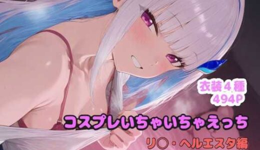 コスプレいちゃいちゃえっち -リ◯ヘルエスタ編-