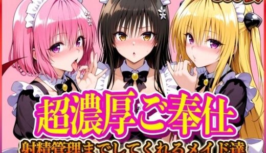 ’超濃厚ご奉仕’ご主人様の射精管理までしてくれる専属メイド  とらぶる編