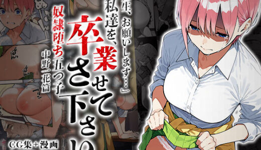 私達を卒業させて下さい〜中野一花篇〜