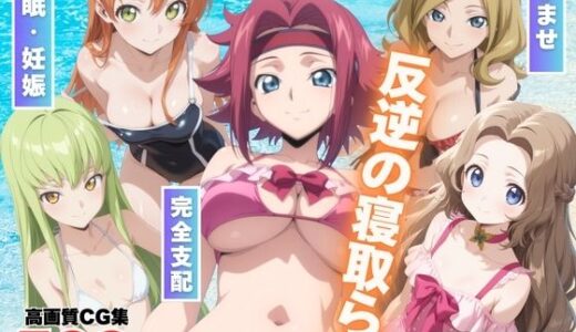 反逆の寝取られ 〜海で操られた女たち〜