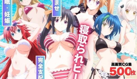 寝取られビーチ 〜アプリに操られたハーレムヒロインズ〜