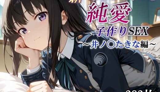 新・あのヒロインと純愛子作りSEX〜井ノ〇たきな編〜