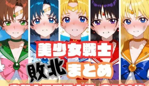 美少女戦士敗北まとめ 内部太陽系戦士編