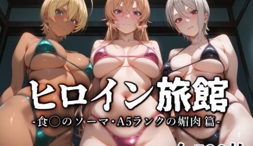 ヒロイン旅館 -食◯のソーマ・A5ランクの媚肉篇-