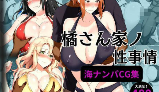 橘さん家の性事情 海ナンパ編