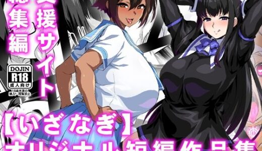 【いざなぎ】オリジナル短編作品集 支援サイト総集編