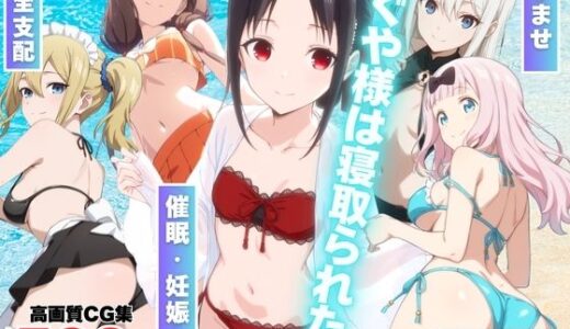 かぐや様は寝取られたい〜アプリの呪い、恥辱の夏〜