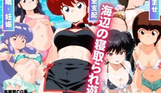 海辺の寝取られ遊戯 〜水着のヒロインたち〜