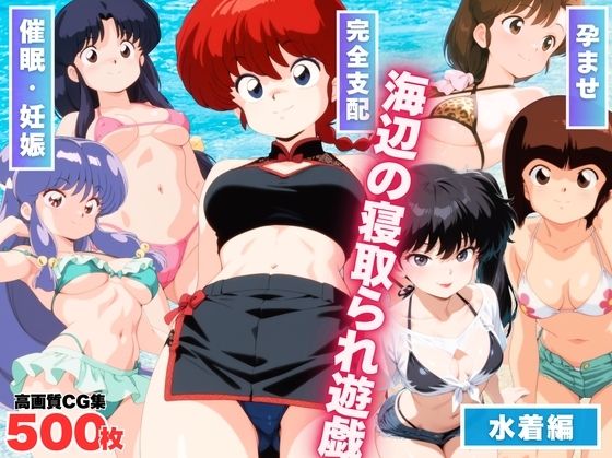 海辺の寝取られ遊戯 〜水着のヒロインたち〜