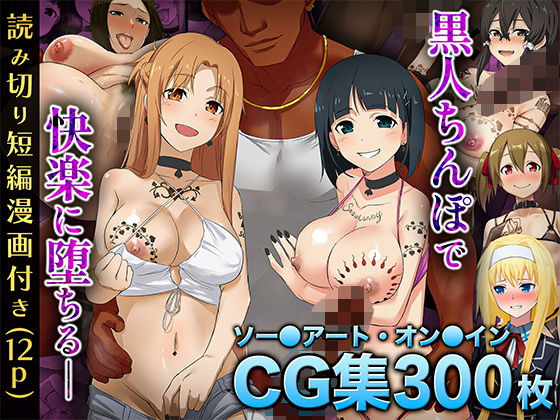 【SA〇CG集】黒人男性のデカチンに快楽堕ちするヒロイン達＆女体化調教されるキ●ト【BBCシリーズ】