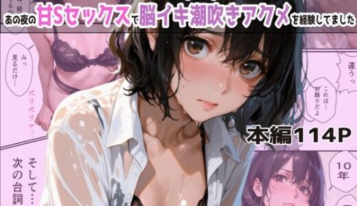 バイト先の濡れ美乳人妻（37）は、あの夜の甘Sセックスで脳イキ潮吹きアクメを経験してました・NTRを忘れて純愛を知った夏