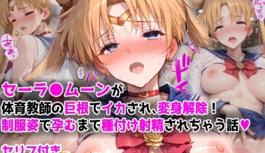 【漫画】セーラ●ムーンが体育教師の巨根でイカされ、変身解除！  制服姿で孕むまで種付け射精されちゃう話