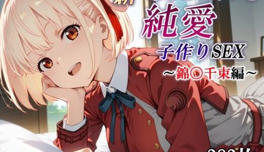 新・あのヒロインと純愛子作りSEX〜錦〇千束編〜