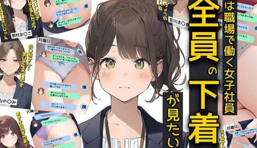 僕は職場で一緒に働く女子社員全員の下着が見たい4  社員証と生パンティが好き編