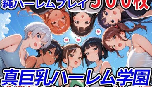 真巨乳ハーレム学園農業部のタンクトップ女子編