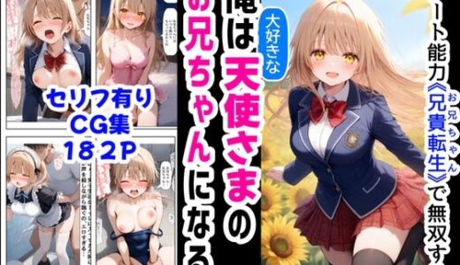 俺は大好きな天使様のお兄ちゃんになる《セリフ有りCG版》〜チート能力《お兄ちゃん転生》で俺は無双する〜