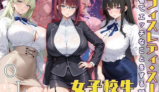 女子校生 オフィスレディスーツを着てエッチなことをする話