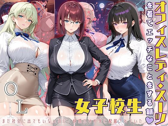 女子校生 オフィスレディスーツを着てエッチなことをする話