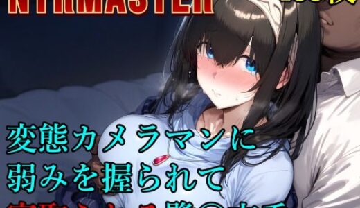 変態カメラマンに弱みを握られて寝取られる鷺〇文香