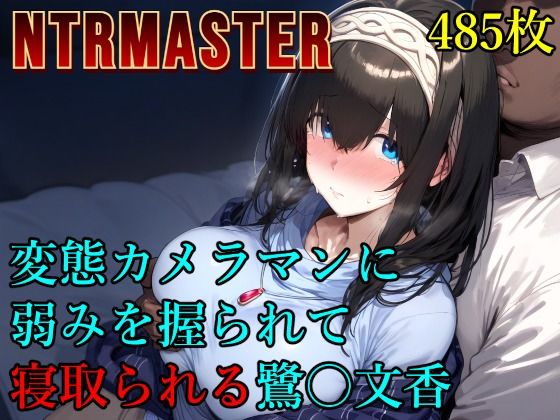 変態カメラマンに弱みを握られて寝取られる鷺〇文香