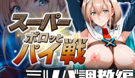 スーパーポロッとパイ戦 ミツバ調教編