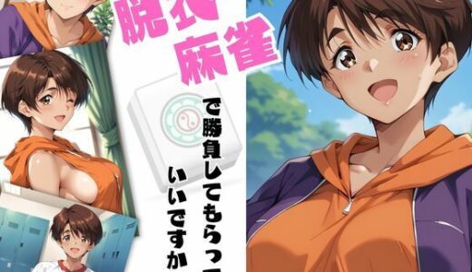 脱衣麻雀で勝負してもらっていいですか？Vol.12（スーパーリ〇ル麻雀）287枚