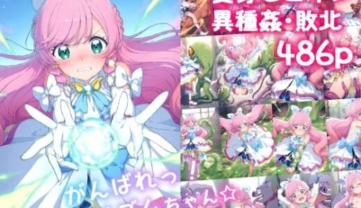 がんばれ！プリズムちゃん☆