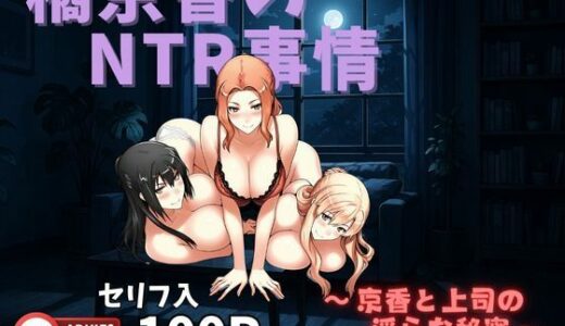 橘京香のNTR事情 〜京香と上司の淫らな秘密〜