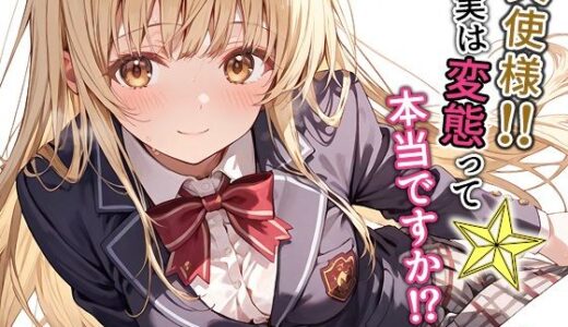 天使様！！実は変態って本当ですか！？一般性癖版