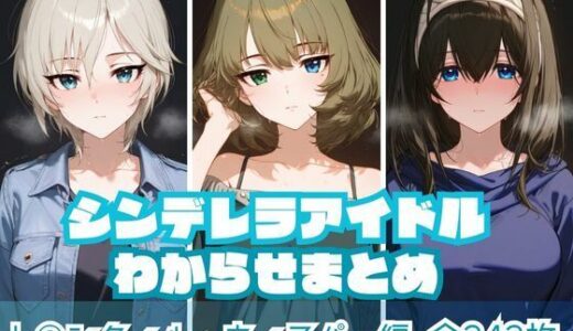 シンデレラアイドルわからせまとめ ト〇ンクィル・ウィスパー編