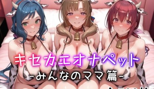 キセカエオナペット -みんなのママ篇-