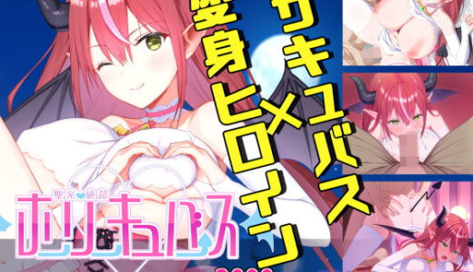 聖光絶超ホーリーキュバース