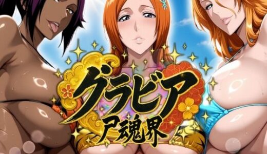 グラビア尸魂界