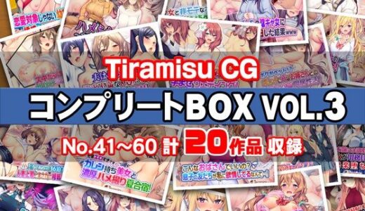 Tiramisu CG コンプリートBOX VOL.3 【No.41-60・20作品収録】