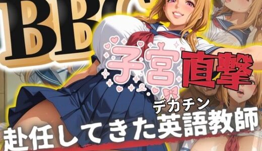 BBC子宮直撃  赴任してきたデカチン英語教師