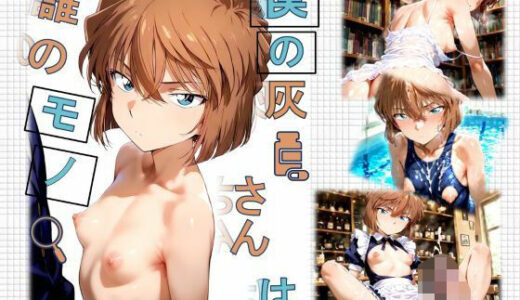 僕の灰〇さんは誰のモノ？