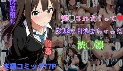 痴◯されまくって変態に目覚めちゃった渋◯凛