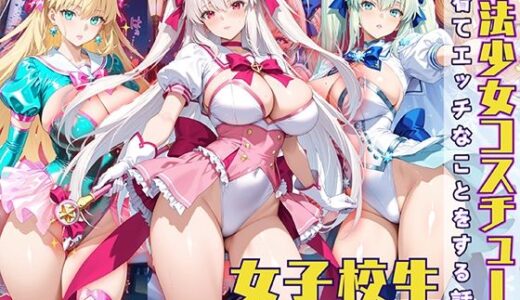 魔法少女コスチュームを着てエッチなことをする話