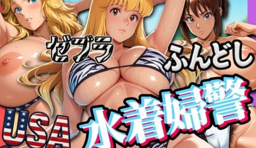USA・ゼブラ・ふんどし 三人の水着婦警