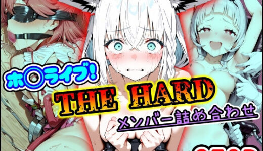 ホ〇ライブ！THE HARD メンバー詰め合わせ