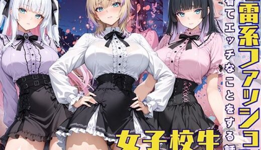 地雷系ファッションを着てエッチなことをする話