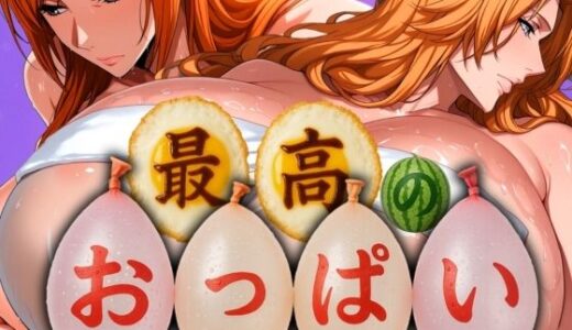 最高のおっぱい RANGIKU＆ORIHIME