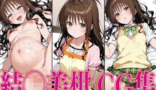 T◯L◯VEる 結◯美柑 エロCG集