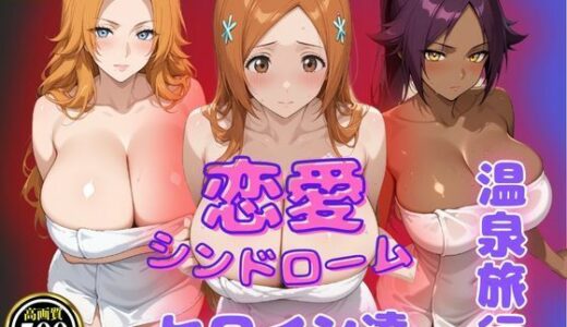 恋愛シンドローム〜ヒロイン達との温泉旅行〜BLE〇CH編