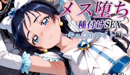 新・あの変身ヒロインのメス堕ち種付けSEX〜キュ〇ホワイト編〜