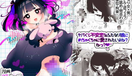 ヤバくて不安定なふたなり娘にめちゃくちゃに愛されたいよね？ねっ？