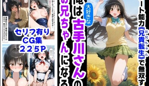 俺は大好きな古手川●のお兄ちゃんになる《セリフ有りCG版》〜《お兄ちゃんに転生》〜