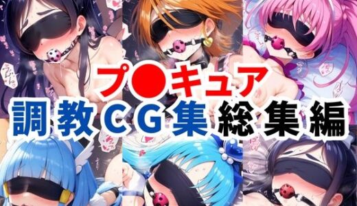 プ〇キュア調教CG集総集編【全1000枚/キ●アホワイト/キ●アブラック/キ●アメロディ/キ●アビューティ/キ●アマリン】